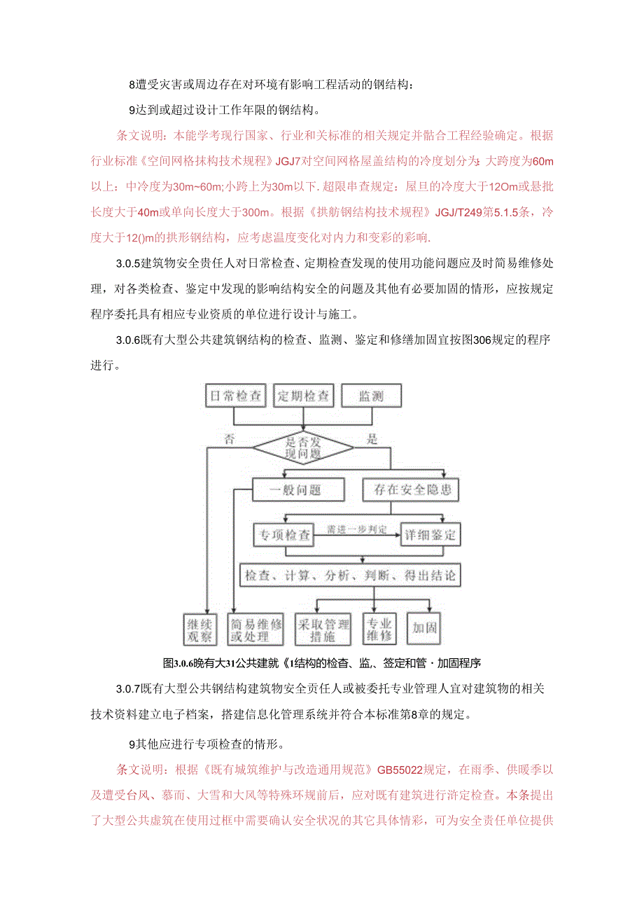 广东《大型公共建筑钢结构安全监测维护技术标准》（征求意见稿）.docx_第2页