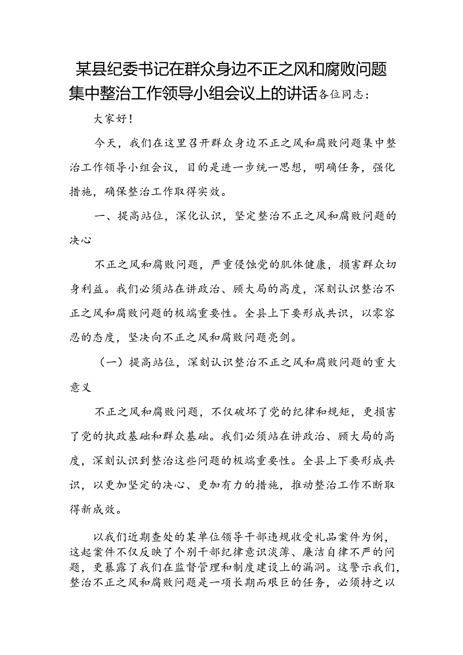 某县纪委书记在群众身边不正之风和腐败问题集中整治工作领导小组会议上的讲话.docx_第1页