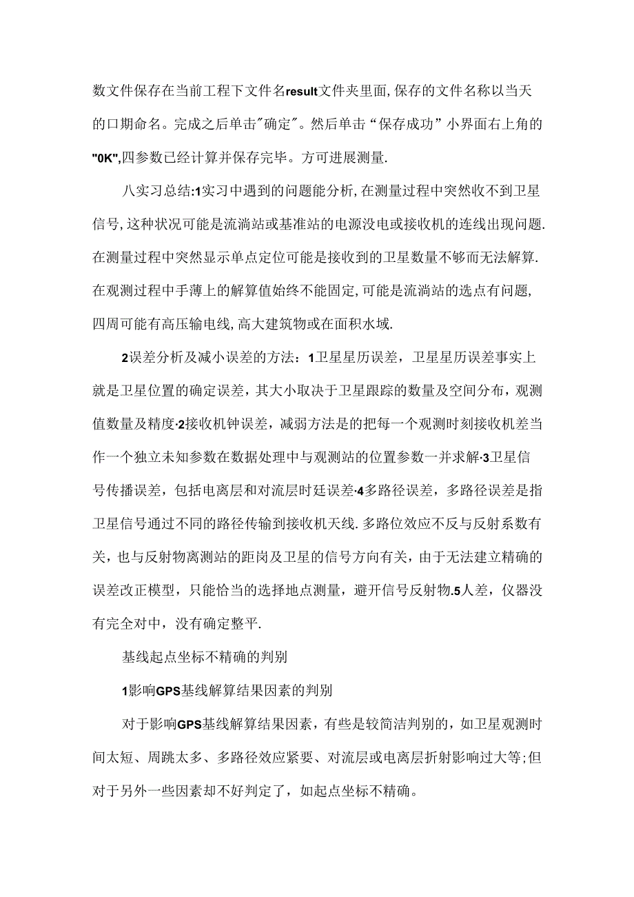 rtk道路测量实习心得.docx_第2页