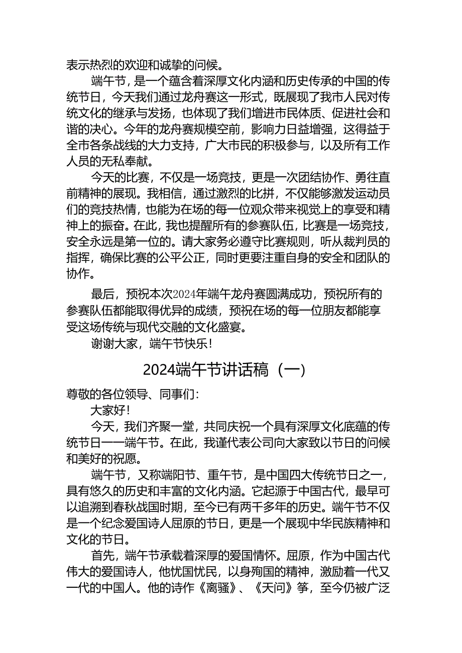 2024年端午节致辞、讲话汇编（24篇）.docx_第3页