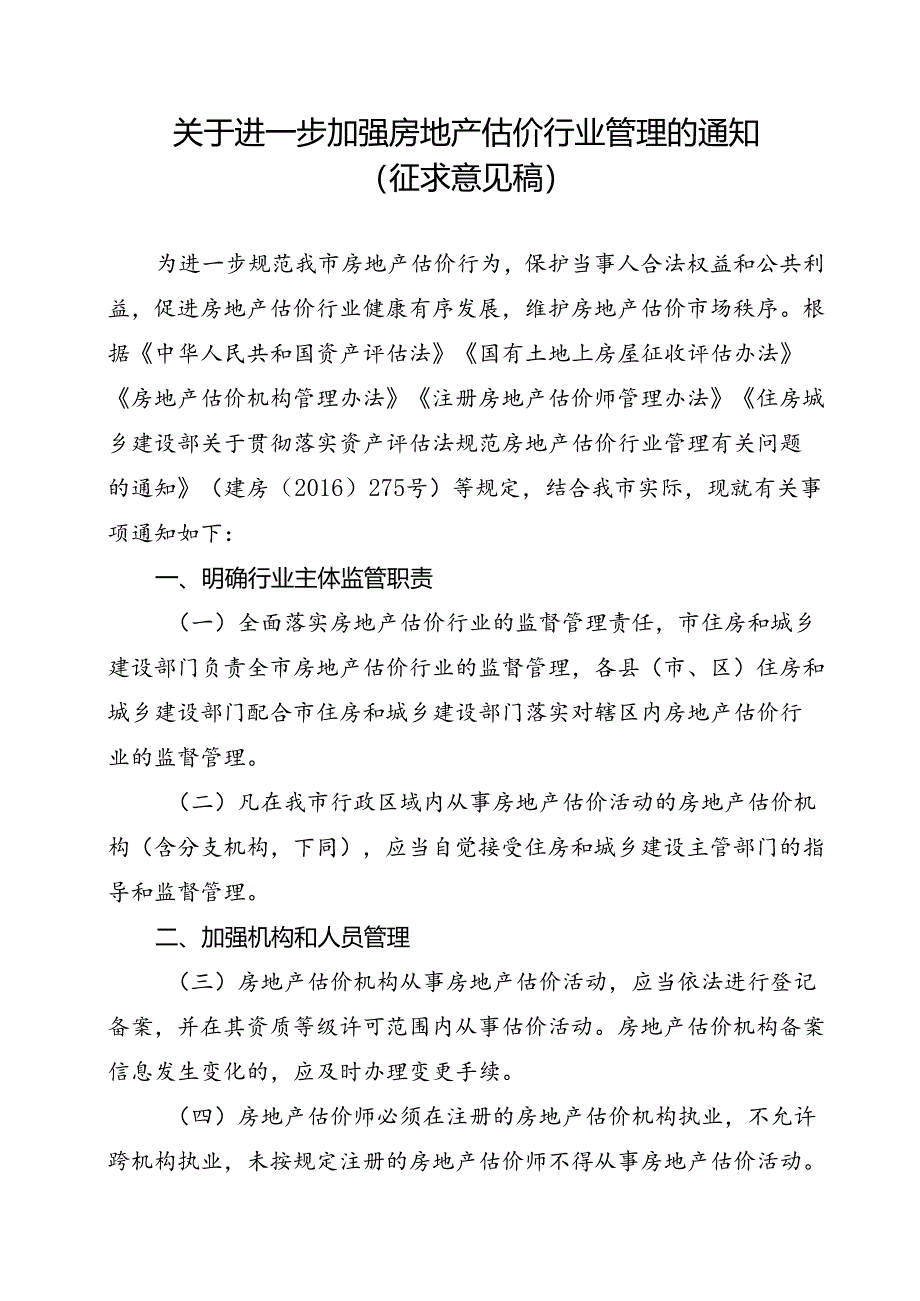 关于进一步加强房地产估价行业管理的通知（征求意见稿）.docx_第1页