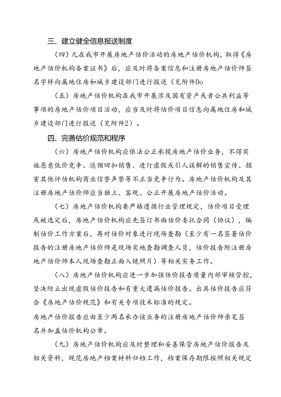 关于进一步加强房地产估价行业管理的通知（征求意见稿）.docx_第2页