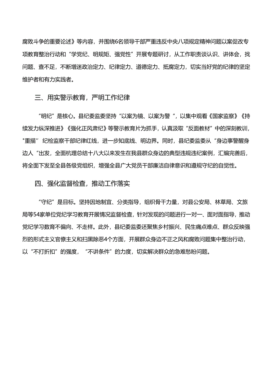 （8篇）2024年深入学习贯彻“学纪、知纪、明纪、守纪”专题学习学习研讨发言材料.docx_第2页