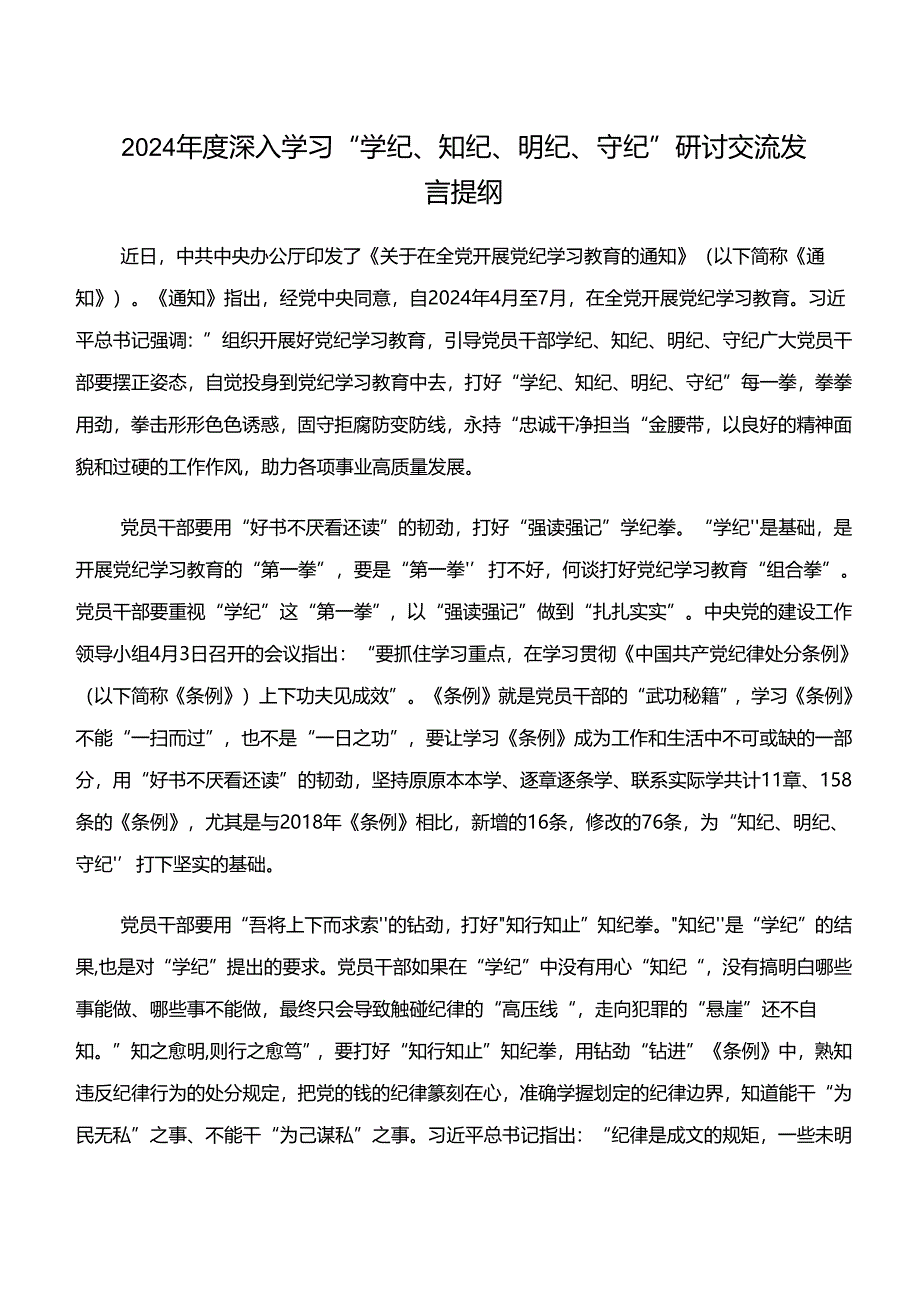 （8篇）2024年深入学习贯彻“学纪、知纪、明纪、守纪”专题学习学习研讨发言材料.docx_第3页