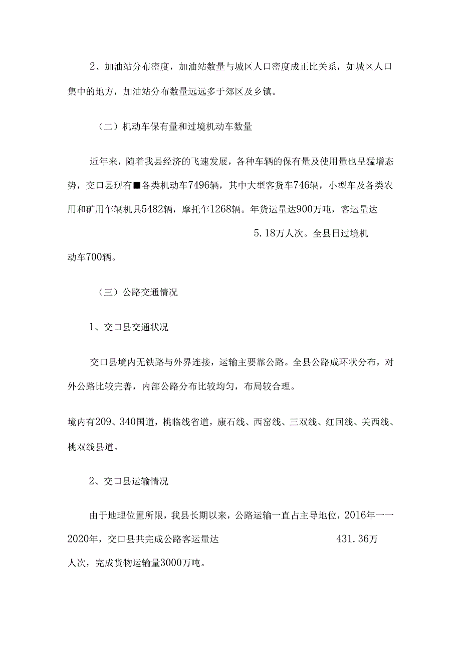 交口县成品油零售分销体系“十四五” 发展规划（2021—2025年）.docx_第2页