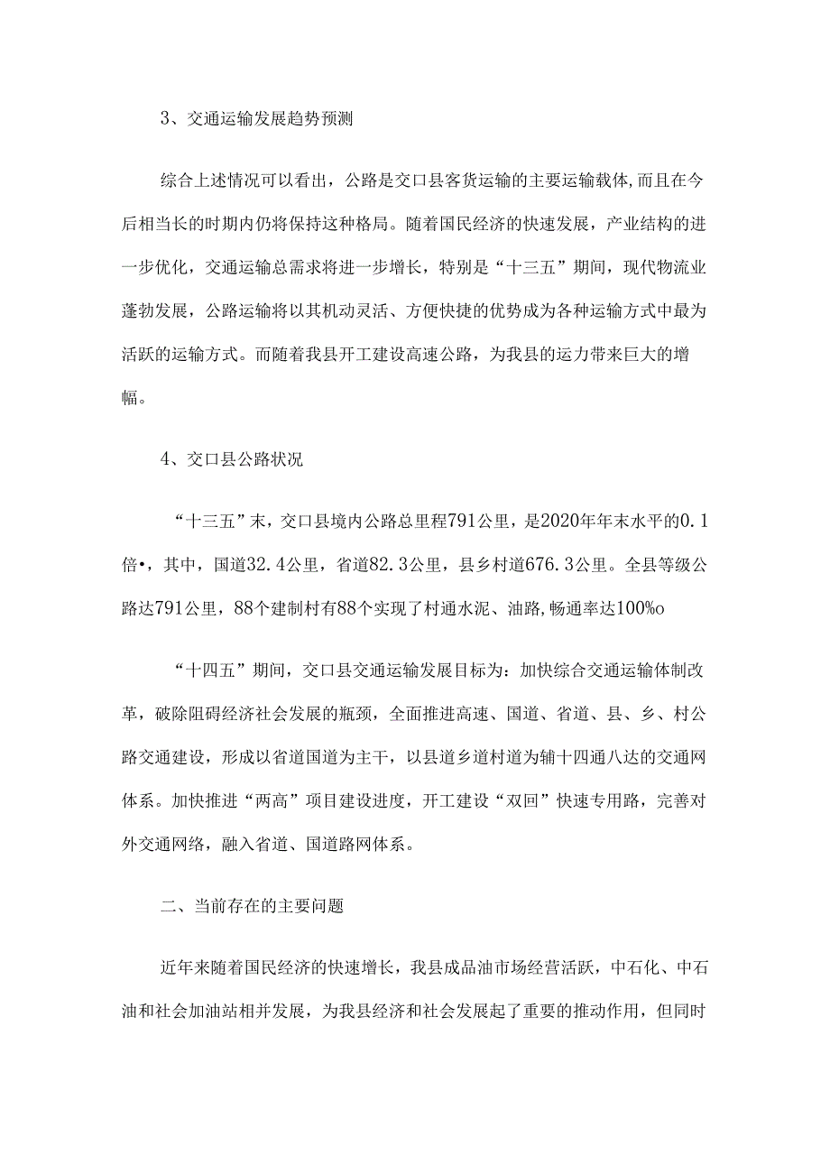 交口县成品油零售分销体系“十四五” 发展规划（2021—2025年）.docx_第3页