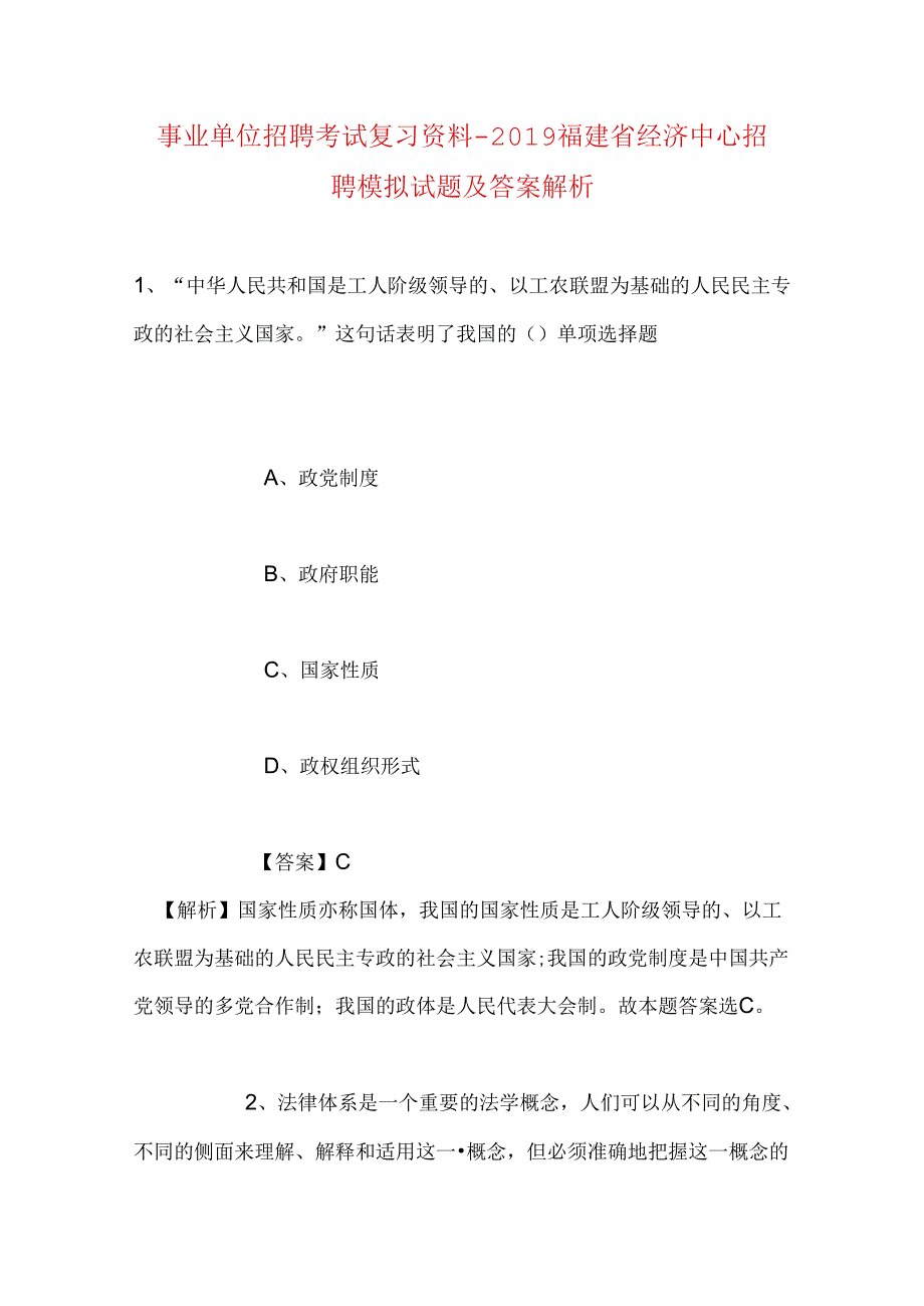 事业单位招聘考试复习资料-2019福建省经济中心招聘模拟试题及答案解析.docx_第1页