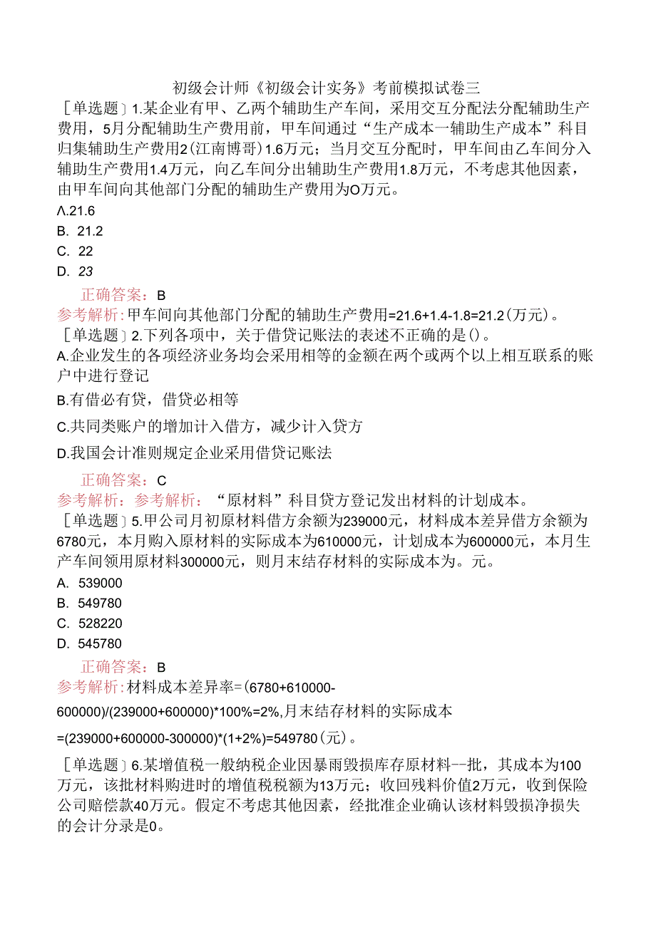 初级会计师《初级会计实务》考前模拟试卷三.docx_第1页