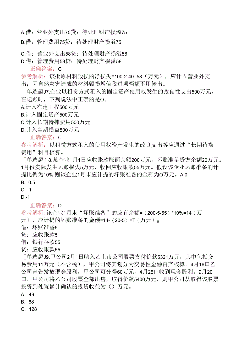 初级会计师《初级会计实务》考前模拟试卷三.docx_第2页