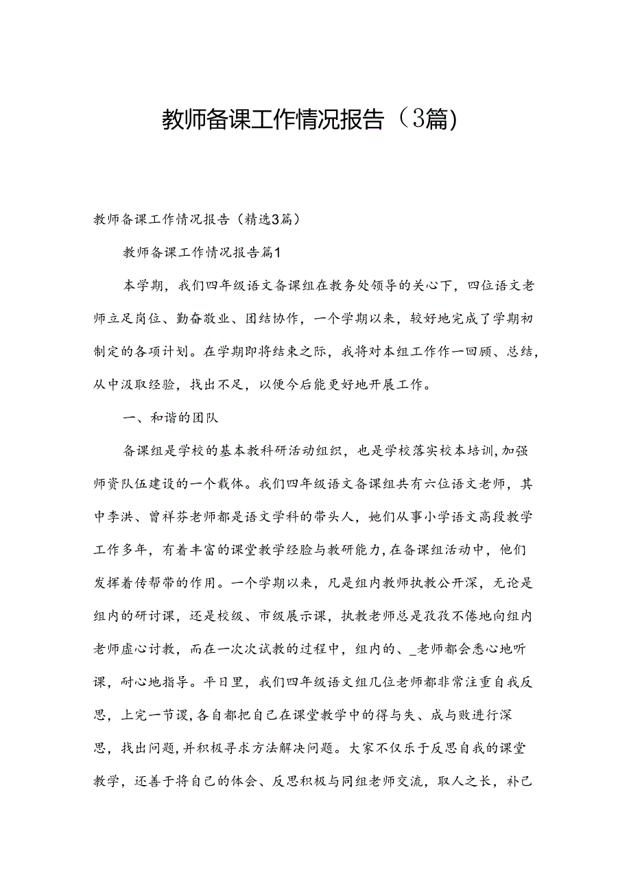 教师备课工作情况报告（3篇）.docx_第1页