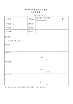 考试命题审批表（非试卷类）.docx