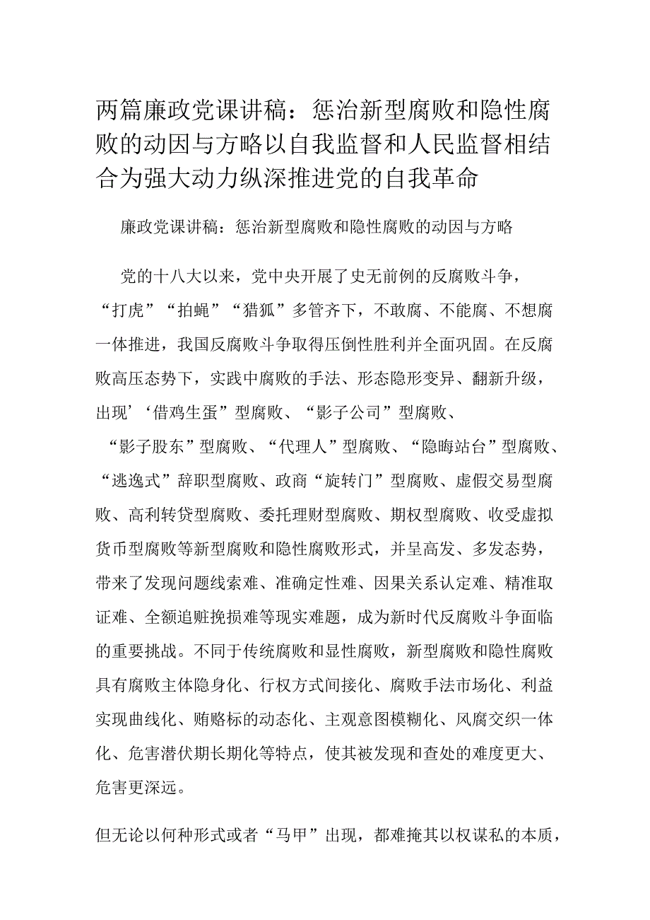 两篇廉政党课讲稿：惩治新型腐败和隐性腐败的动因与方略以自我监督和人民监督相结合为强大动力 纵深推进党的自我革命.docx_第1页