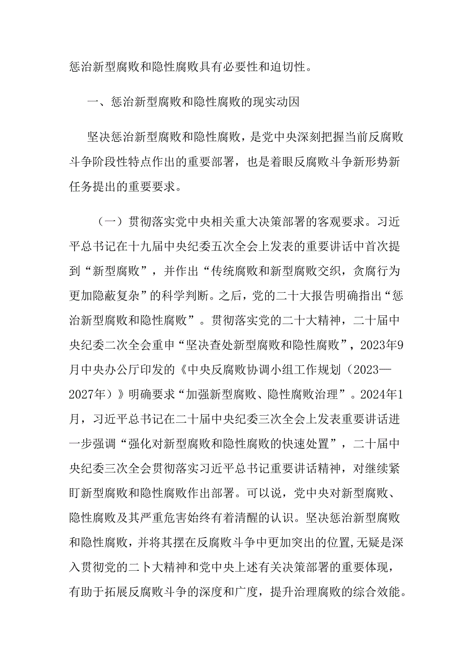 两篇廉政党课讲稿：惩治新型腐败和隐性腐败的动因与方略以自我监督和人民监督相结合为强大动力 纵深推进党的自我革命.docx_第2页