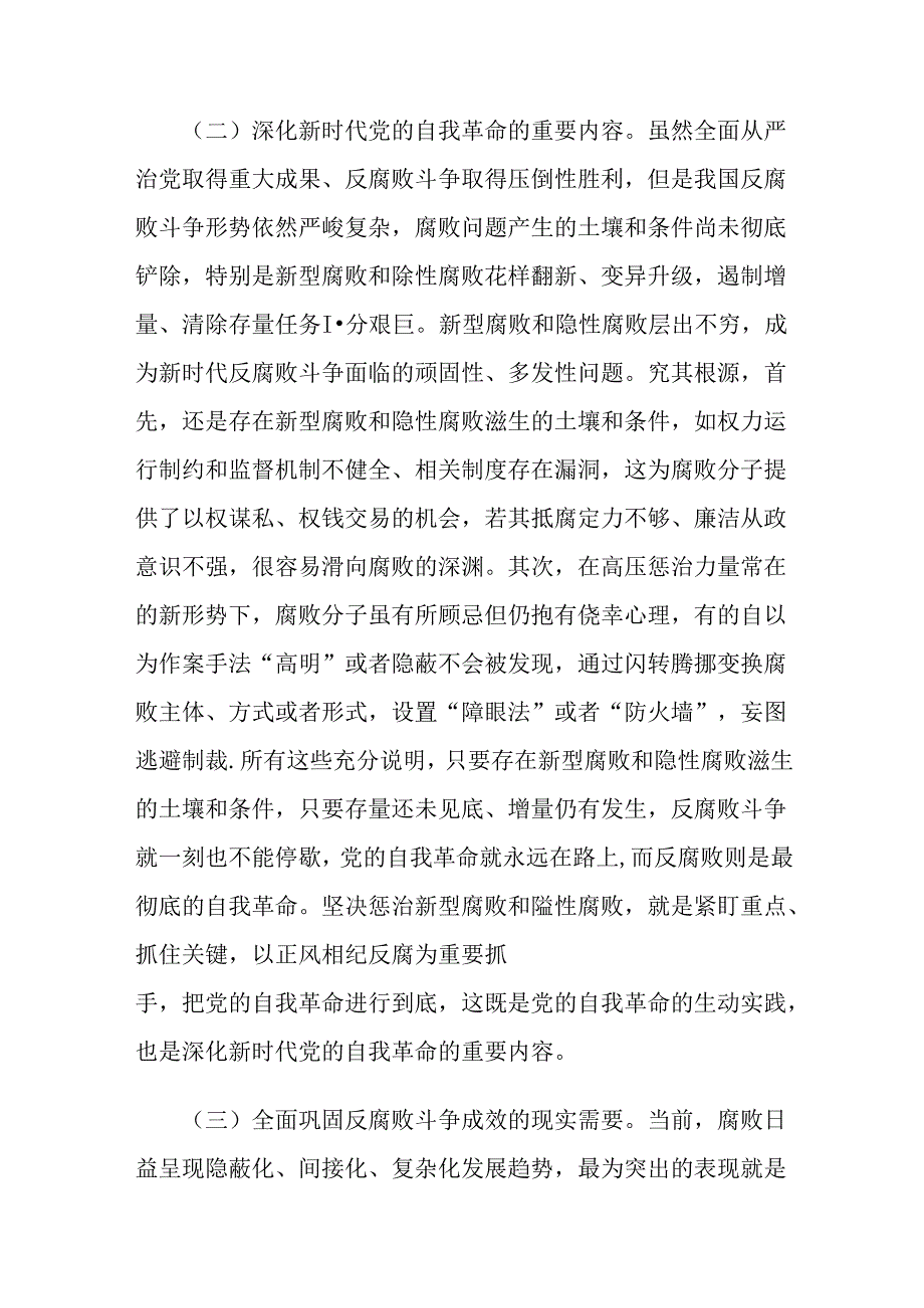 两篇廉政党课讲稿：惩治新型腐败和隐性腐败的动因与方略以自我监督和人民监督相结合为强大动力 纵深推进党的自我革命.docx_第3页