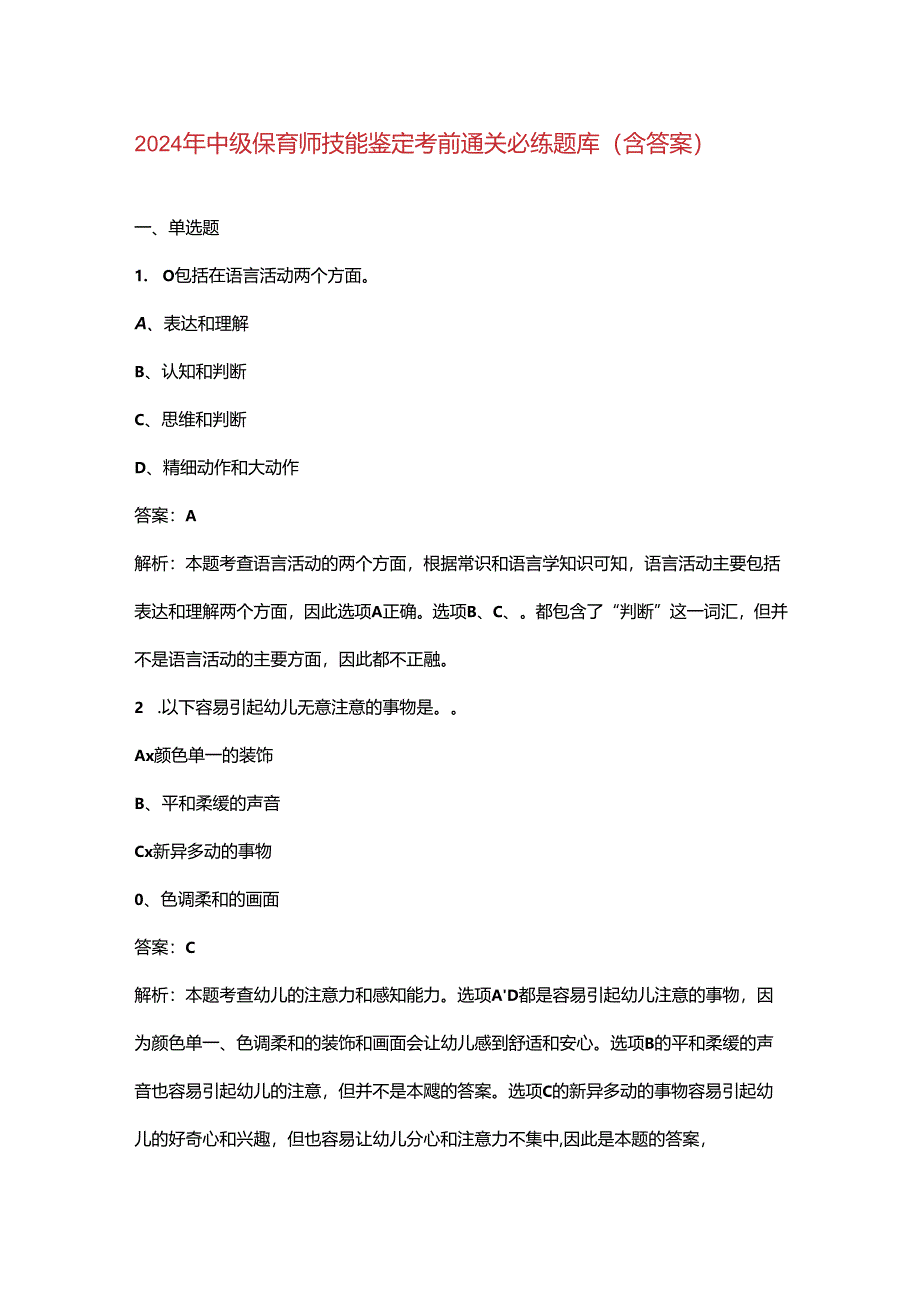 2024年中级保育师技能鉴定考前通关必练题库（含答案）.docx_第1页