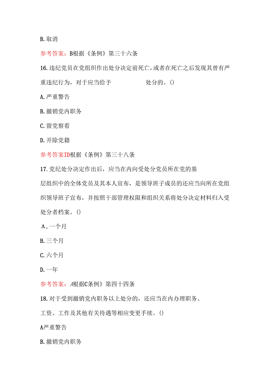 关于党纪学习教育应知应会知识测试题（含答案）.docx_第2页