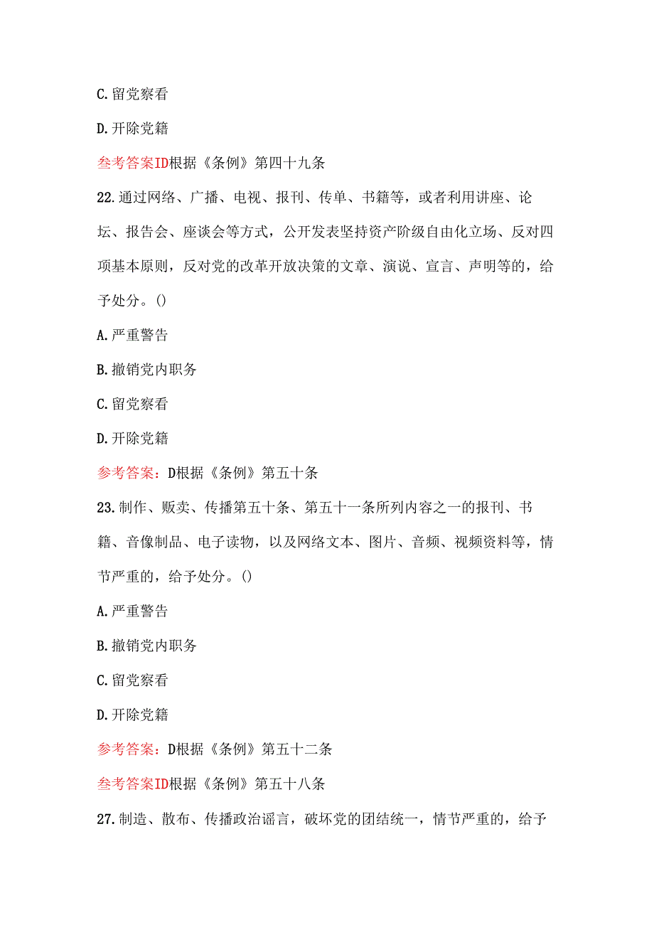 关于党纪学习教育应知应会知识测试题（含答案）.docx_第3页