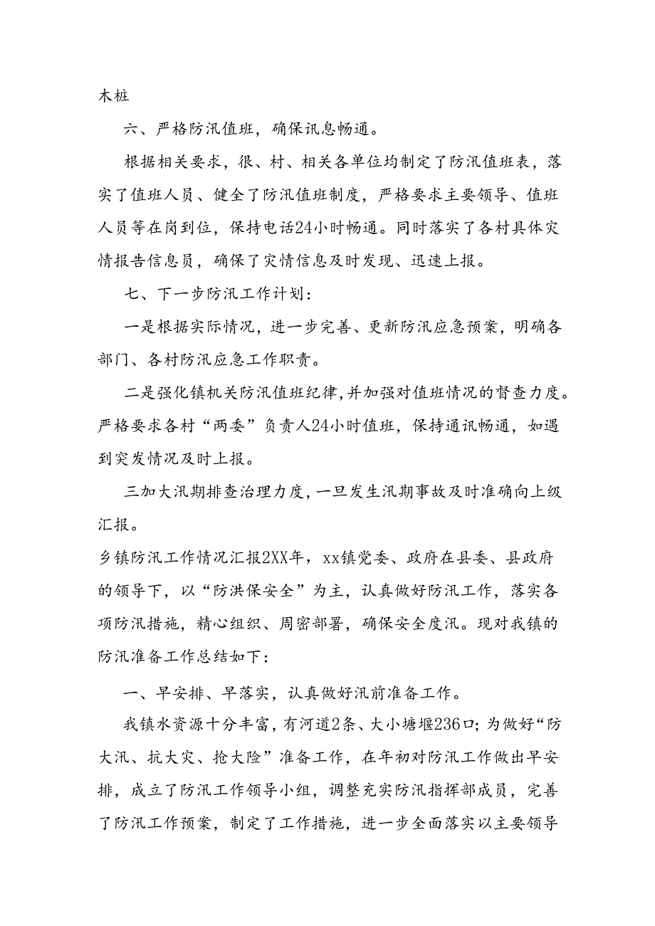 乡镇防汛工作情况汇报.docx_第3页