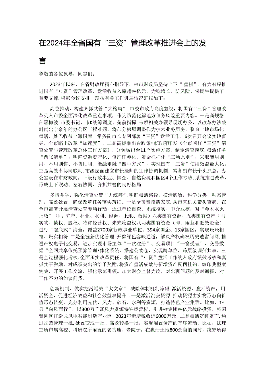 在2024年全省国有“三资”管理改革推进会上的发言.docx_第1页