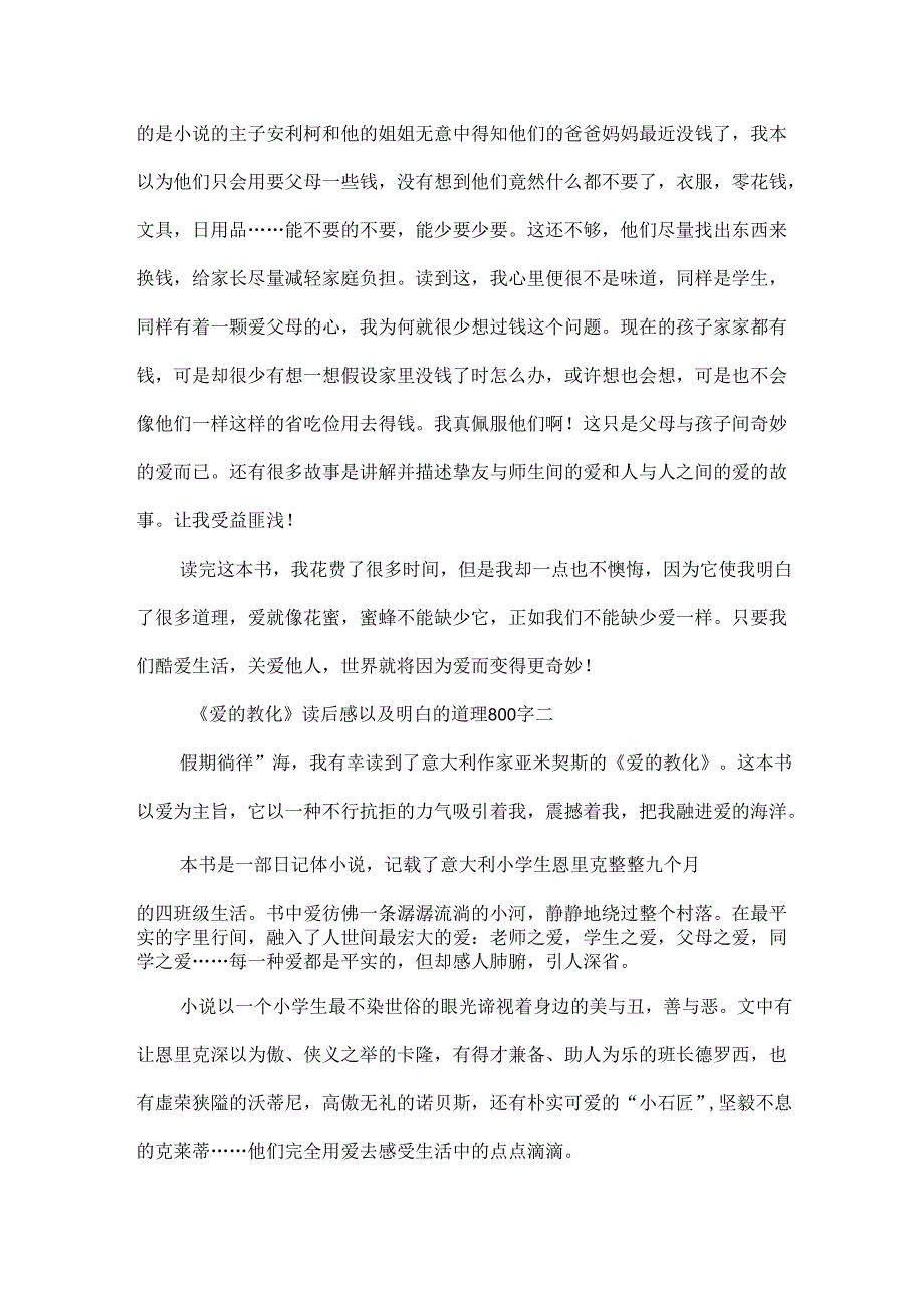 《爱的教育》读后感以及明白的道理800字.docx_第2页