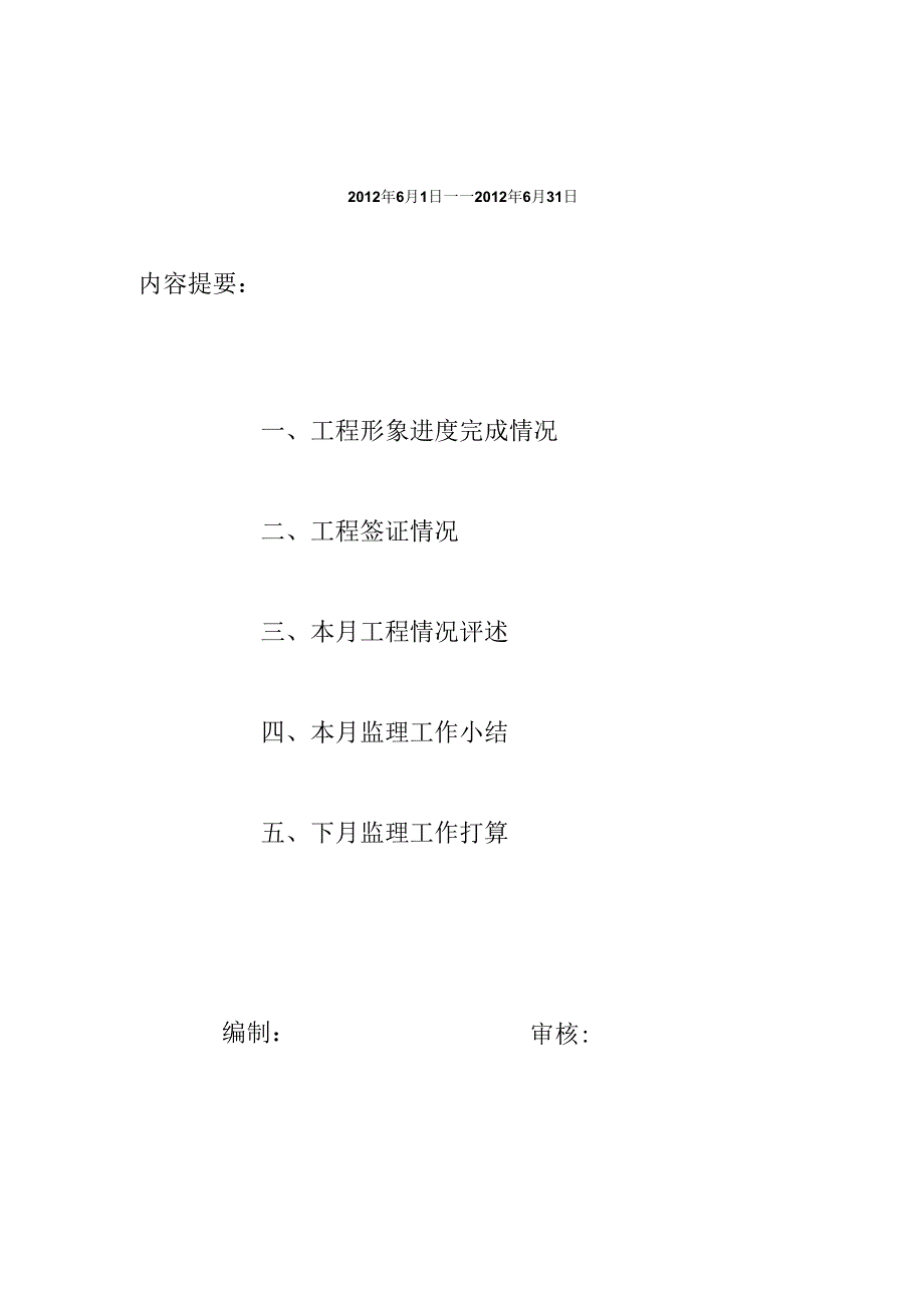 [监理资料]监理月报.docx_第1页