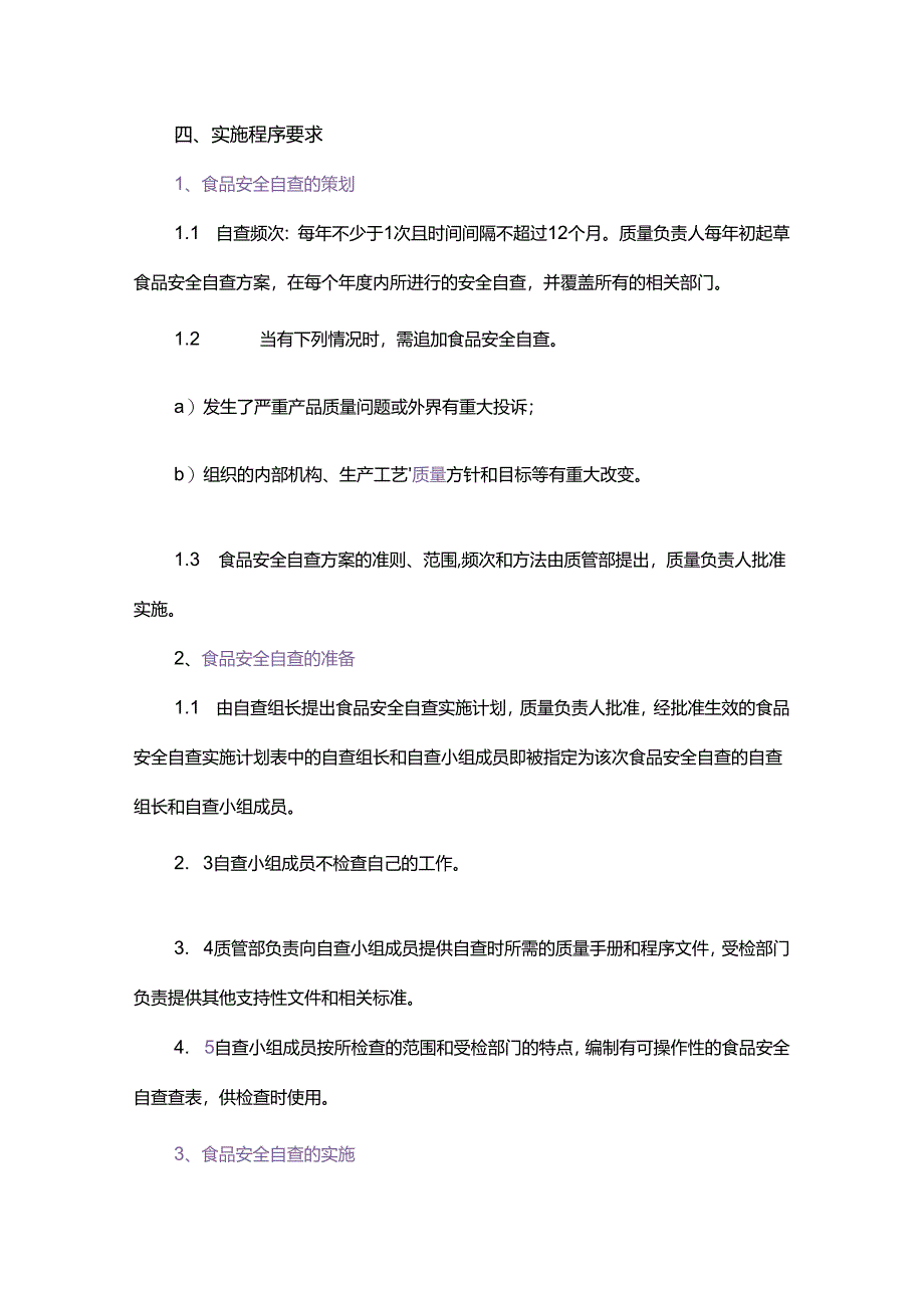 食品生产安全自查管理制度.docx_第2页