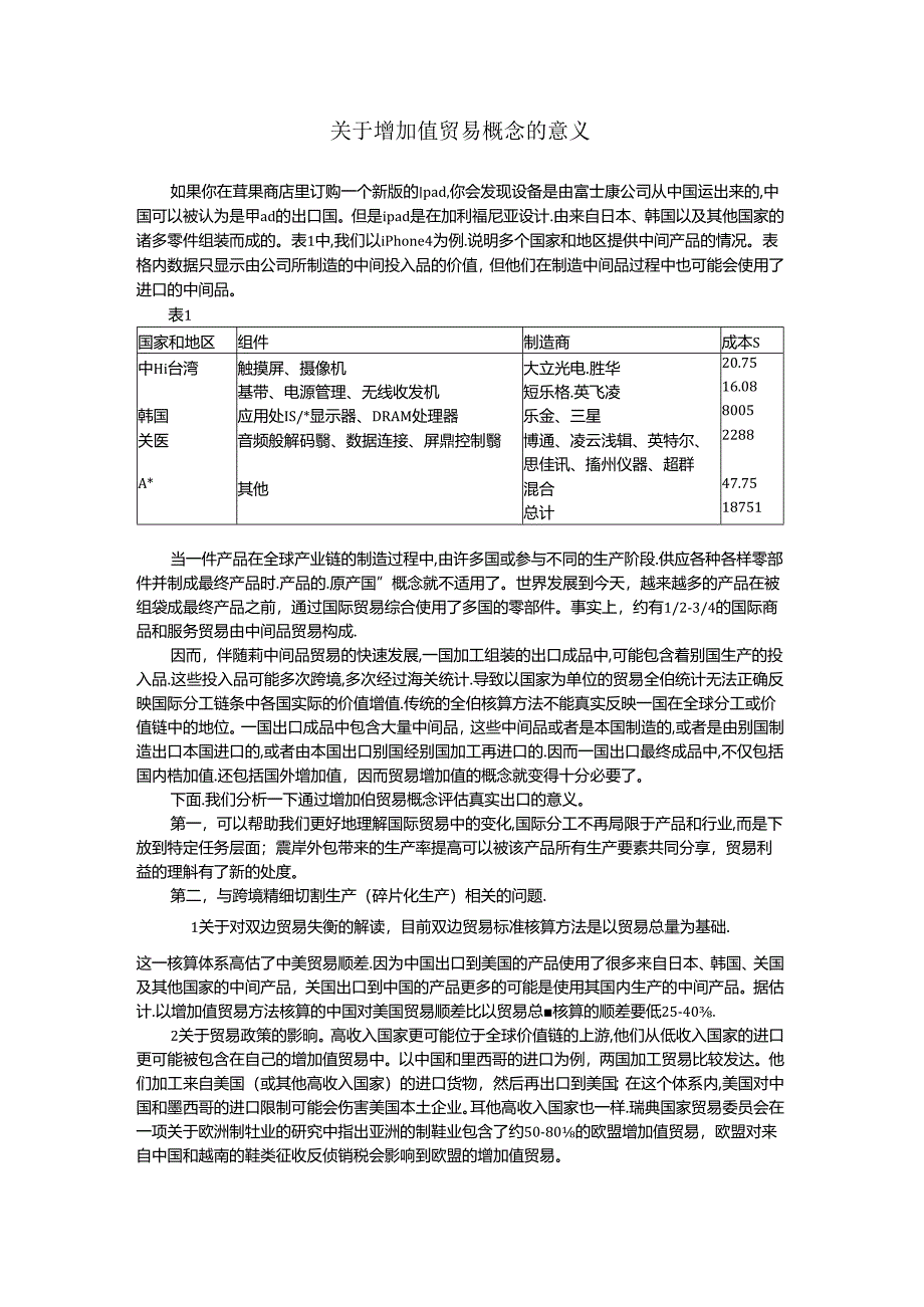 国际贸易原理(第三版)拓展阅读思政 关于增加值贸易概念的意义.docx_第1页