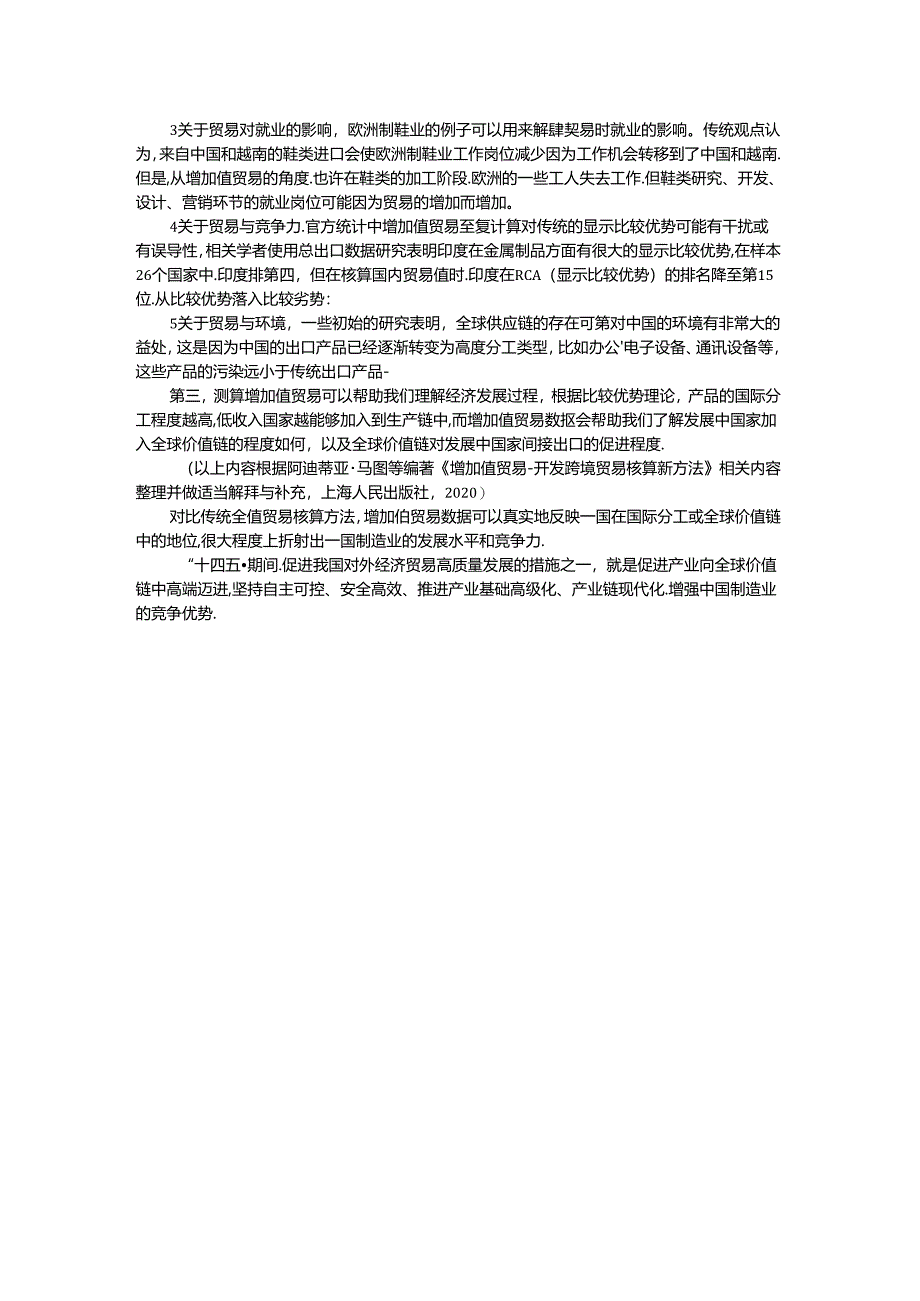 国际贸易原理(第三版)拓展阅读思政 关于增加值贸易概念的意义.docx_第2页