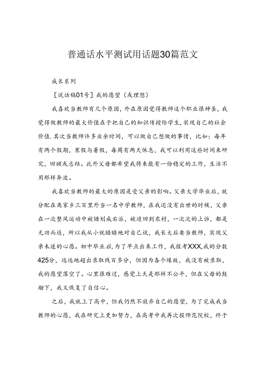 普通话水平测试用话题30篇范文.docx_第1页