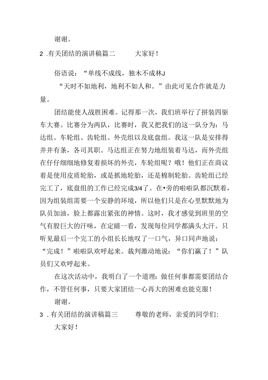 有关团结的演讲稿（20篇）.docx_第2页