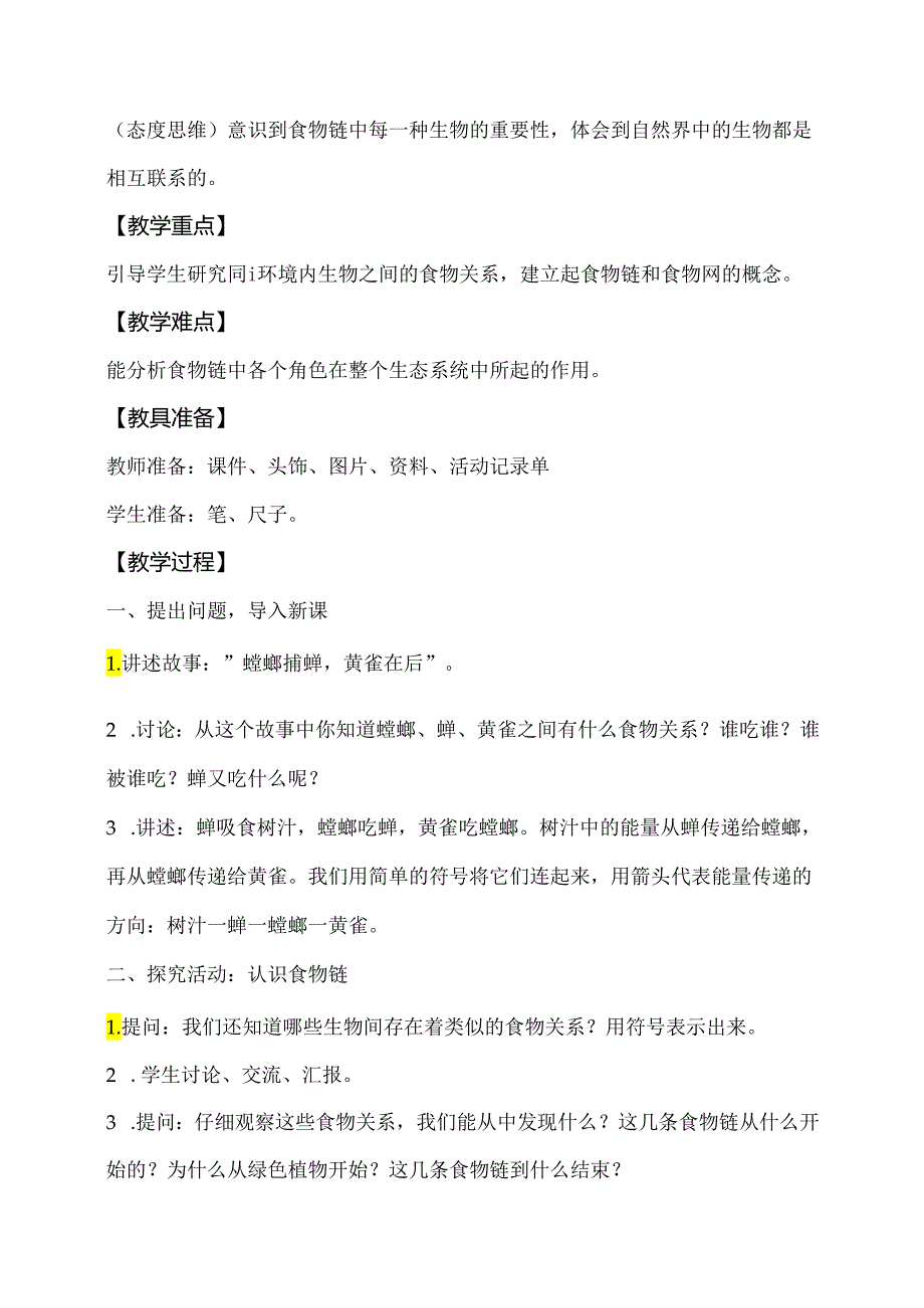 五年级科学下册（大象版）食物链（教学设计）.docx_第2页