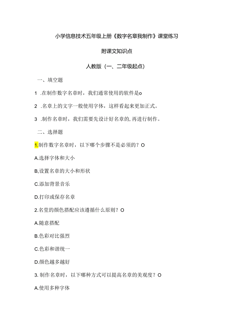 小学信息技术五年级上册《数字名章我制作》课堂练习及课文知识点.docx_第1页