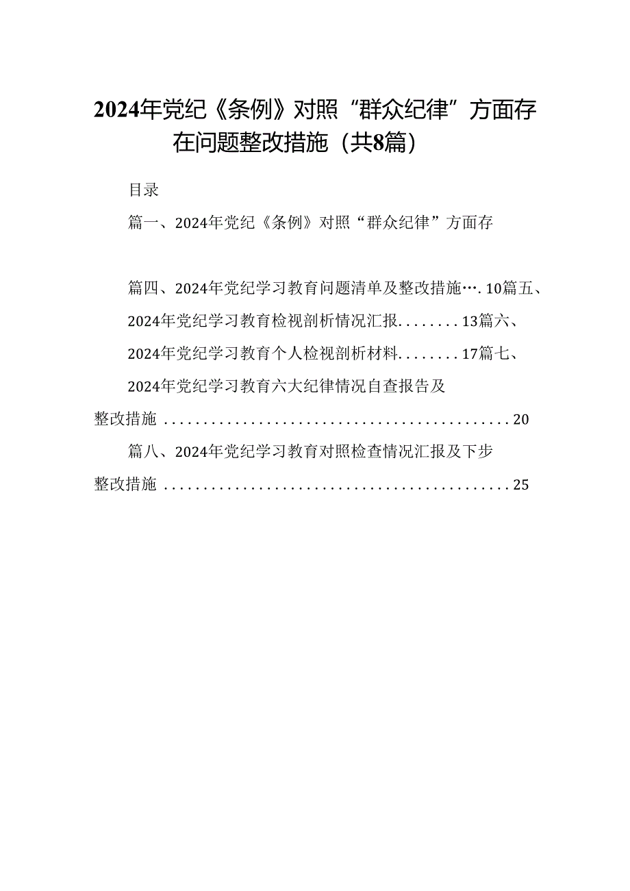 2024年党纪《条例》对照“群众纪律”方面存在问题整改措施8篇供参考.docx_第1页