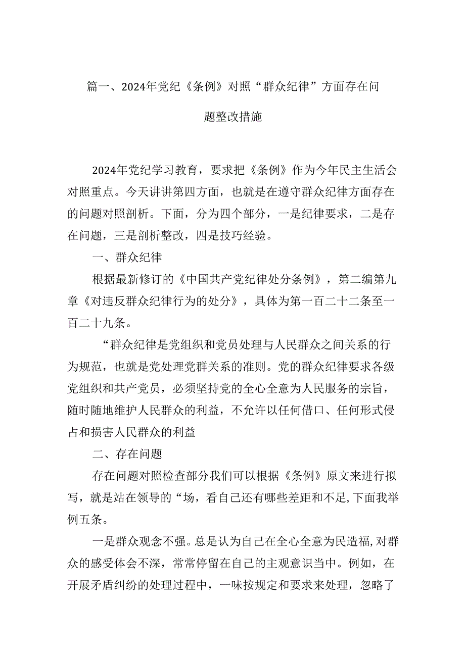 2024年党纪《条例》对照“群众纪律”方面存在问题整改措施8篇供参考.docx_第2页