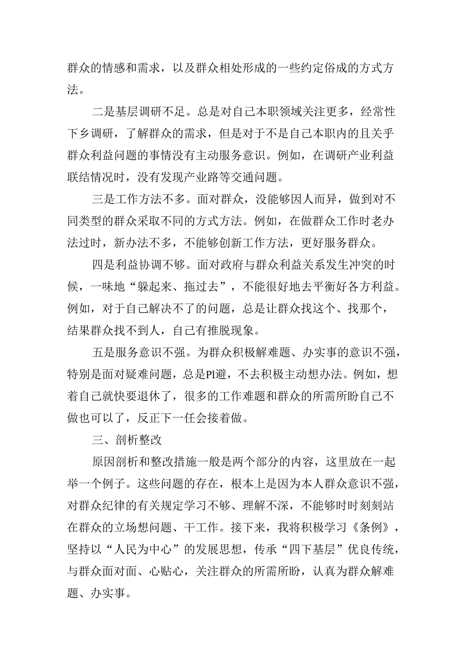 2024年党纪《条例》对照“群众纪律”方面存在问题整改措施8篇供参考.docx_第3页