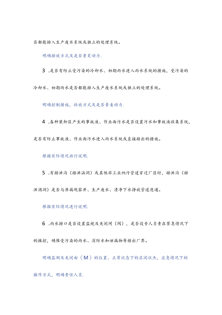 涉水涉气企业突发环境事件隐患现场排查问答.docx_第3页