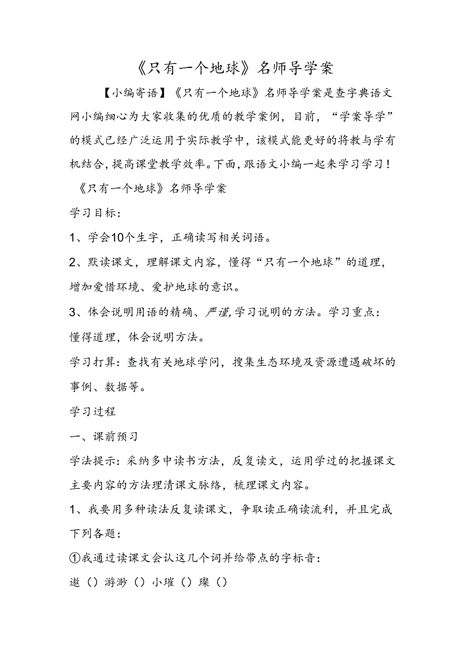 《只有一个地球》名师导学案.docx_第1页