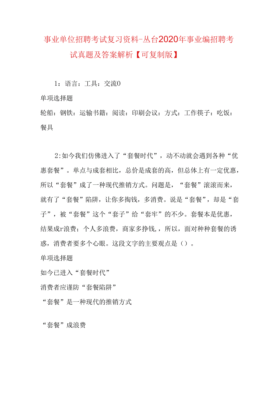 事业单位招聘考试复习资料-丛台2020年事业编招聘考试真题及答案解析【可复制版】.docx_第1页