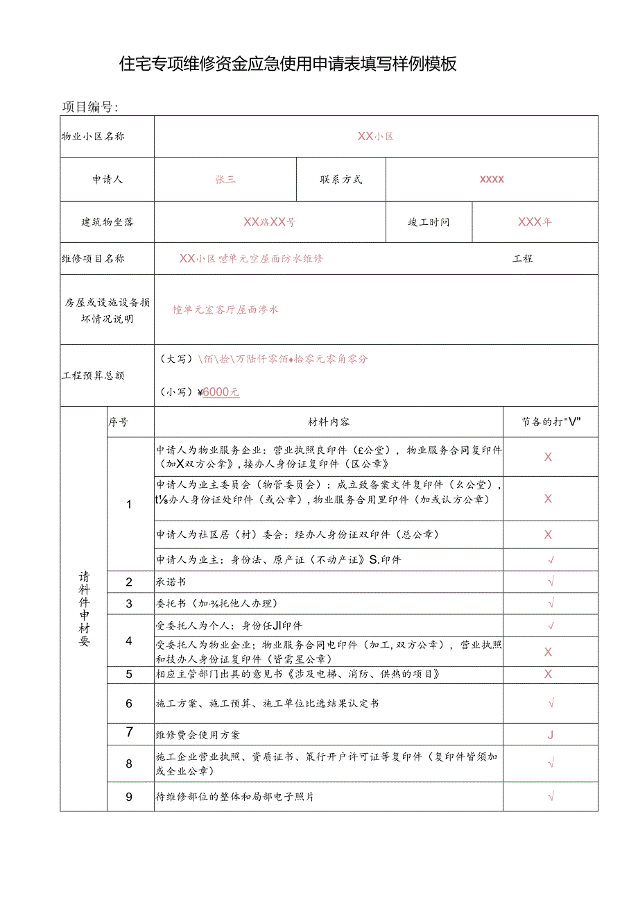 住宅专项维修资金应急使用申请表填写样例模板.docx_第1页