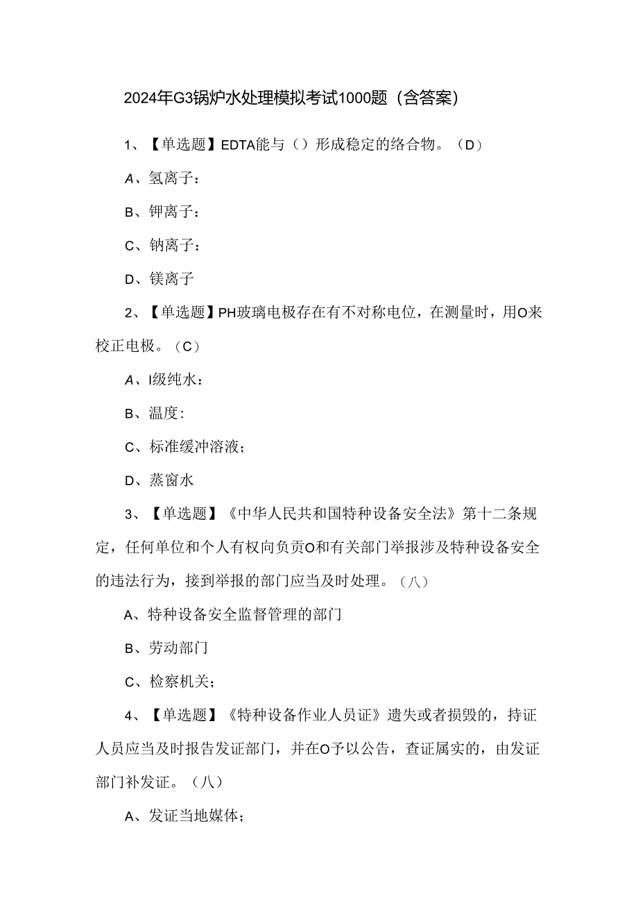 2024年G3锅炉水处理模拟考试1000题（含答案）.docx_第1页