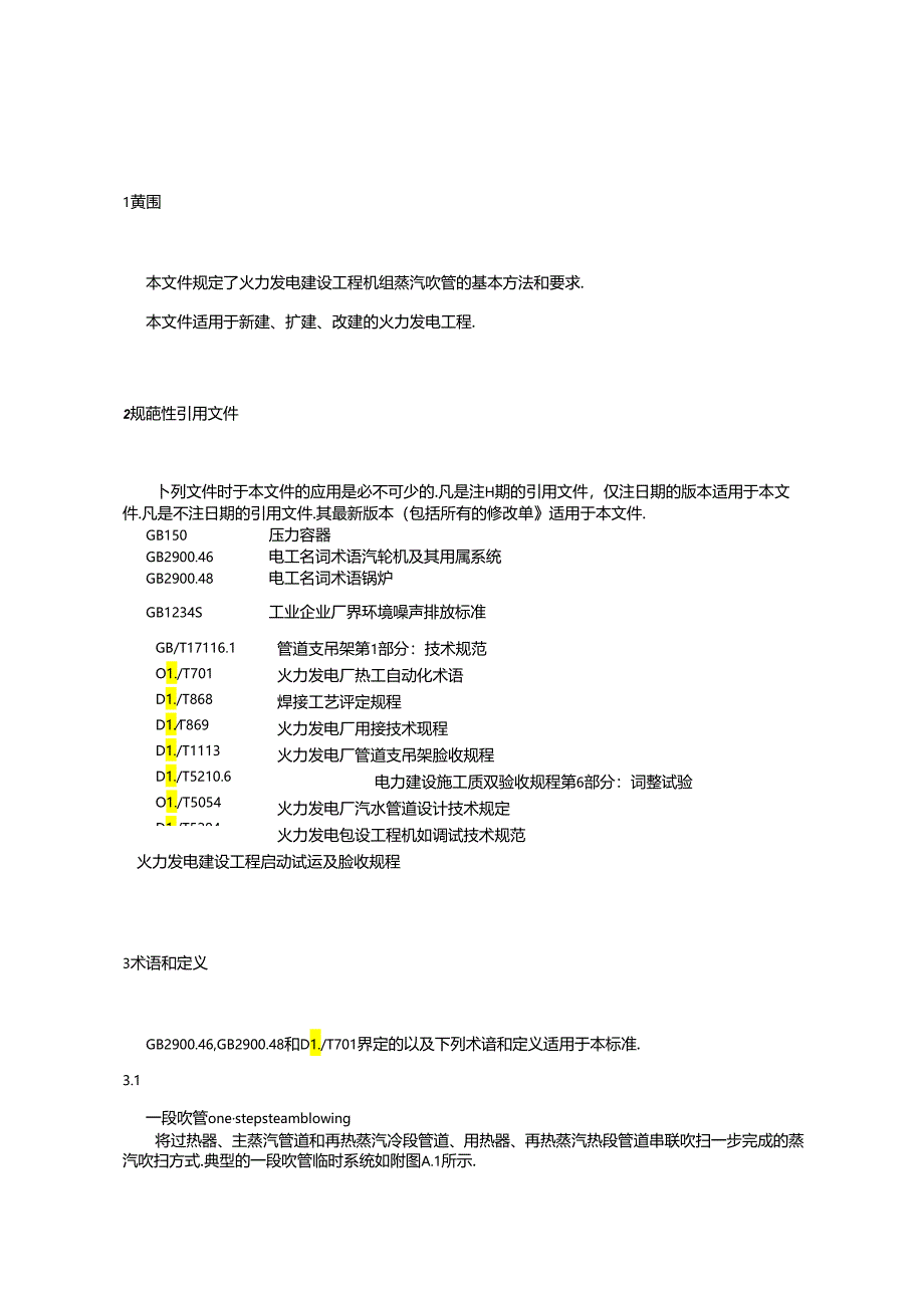 火力发电建设工程机组蒸汽吹管导则.docx_第1页