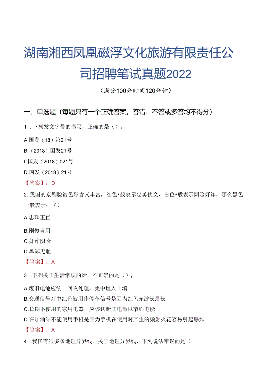 湖南湘西凤凰磁浮文化旅游有限责任公司招聘笔试真题2022.docx_第1页