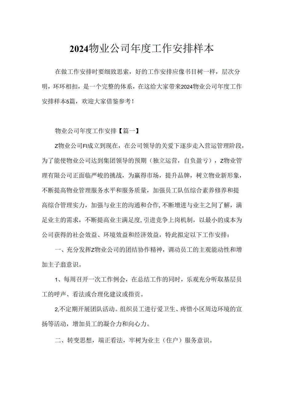 2024物业公司年度工作计划样本.docx_第1页