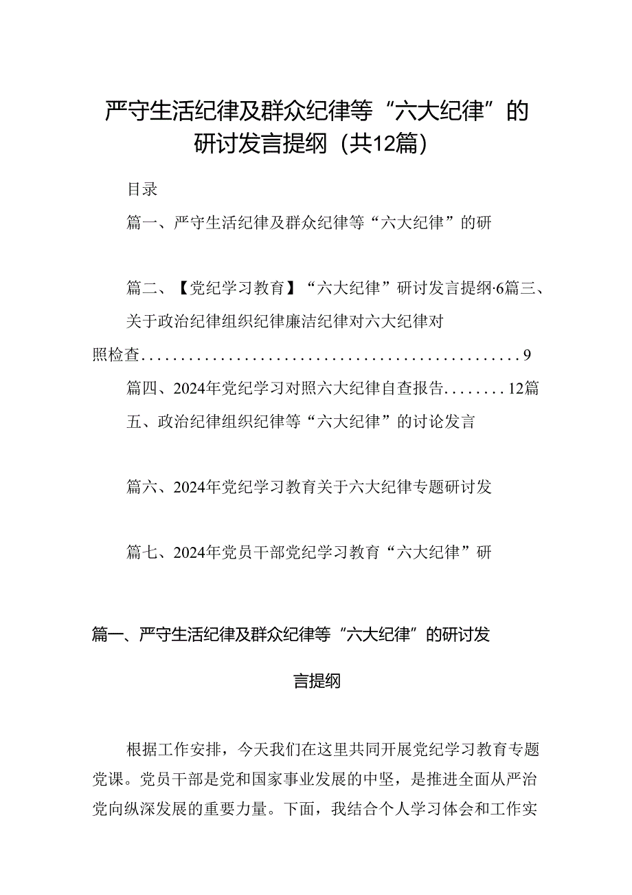 严守生活纪律及群众纪律等“六大纪律”的研讨发言提纲（合计12份）.docx_第1页