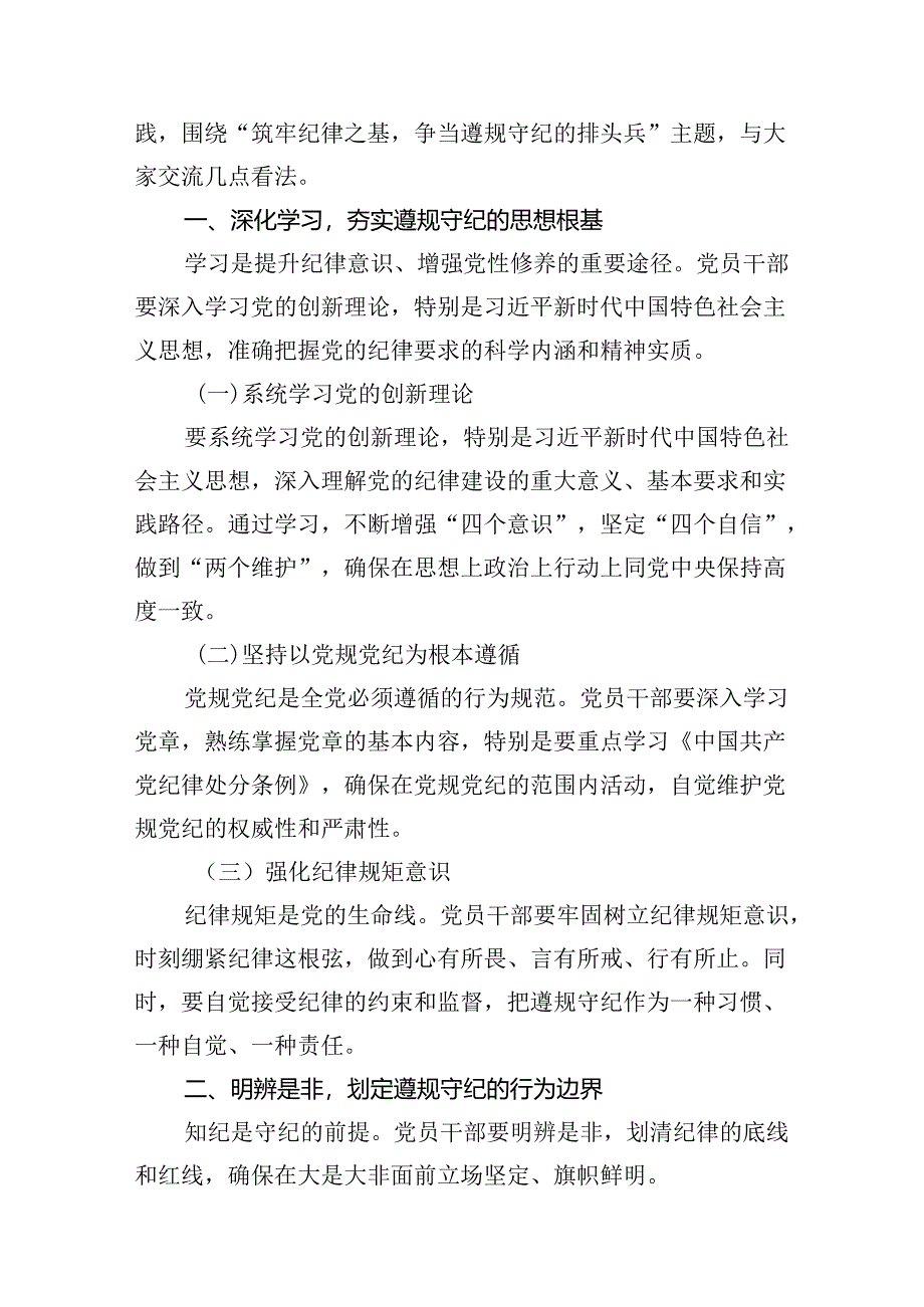 严守生活纪律及群众纪律等“六大纪律”的研讨发言提纲（合计12份）.docx_第2页