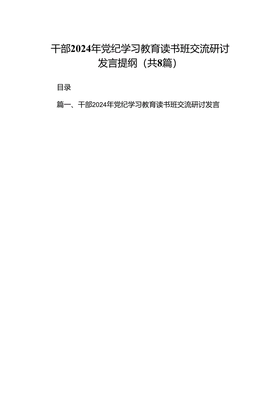 （8篇）干部2024年党纪学习教育读书班交流研讨发言提纲（详细版）.docx_第1页