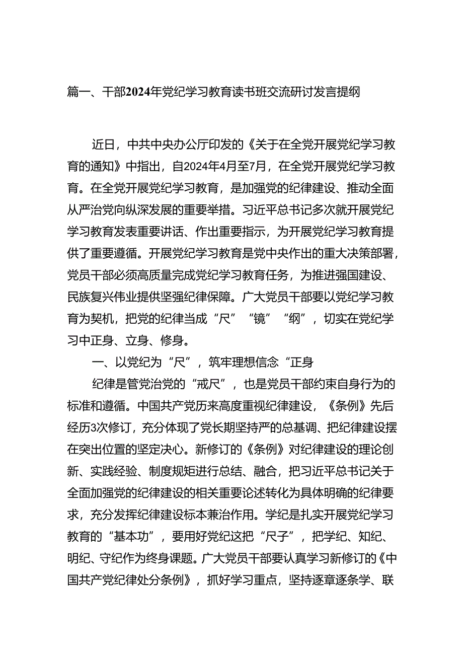 （8篇）干部2024年党纪学习教育读书班交流研讨发言提纲（详细版）.docx_第2页