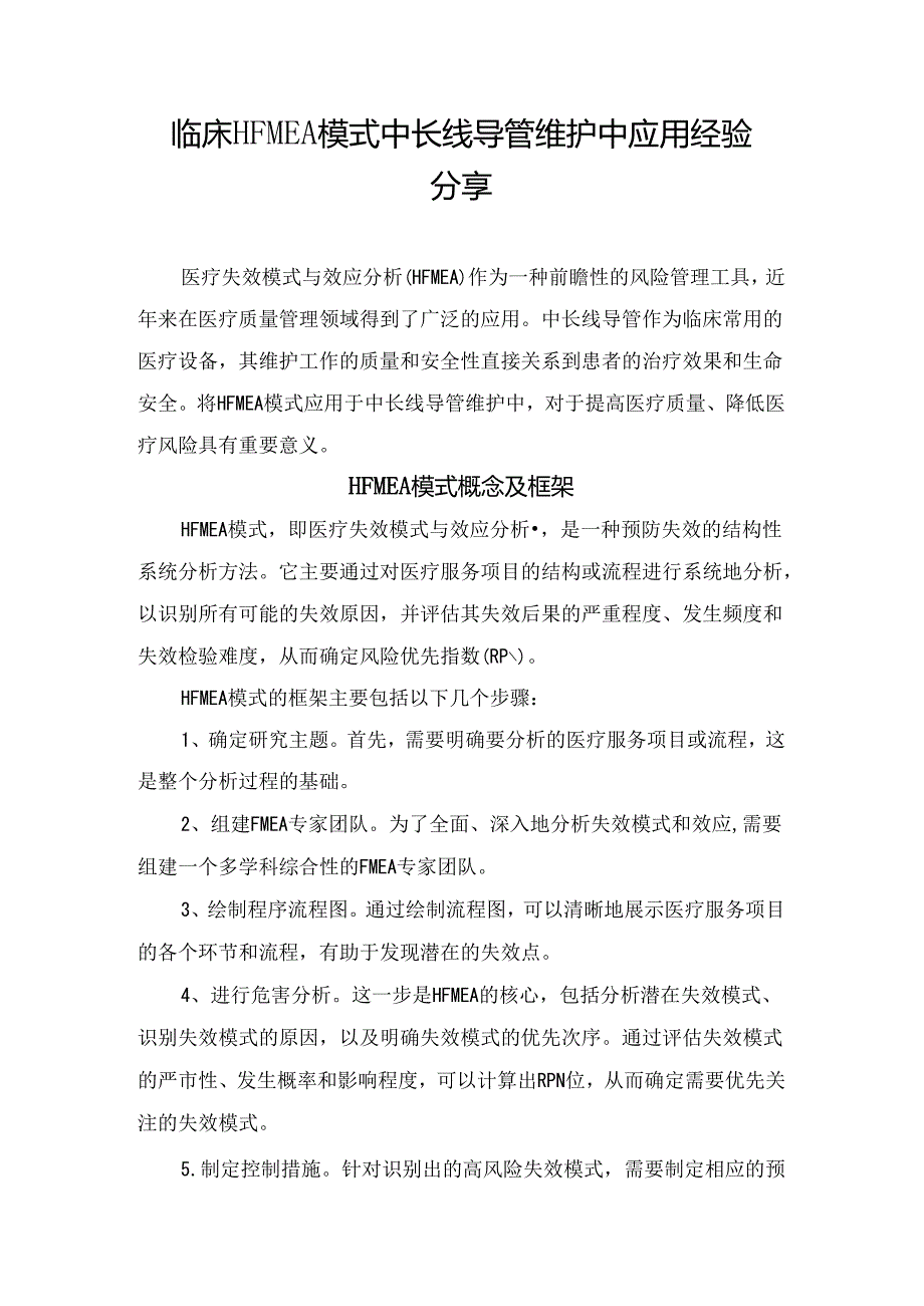 临床HFMEA模式中长线导管维护中应用经验分享.docx_第1页