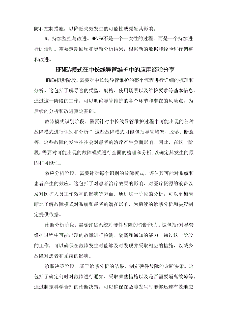 临床HFMEA模式中长线导管维护中应用经验分享.docx_第2页