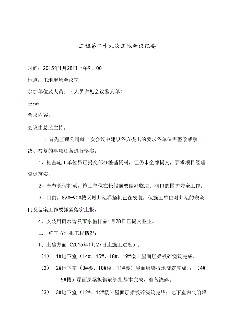 [监理资料]工程第029次工地会议纪要.docx_第1页